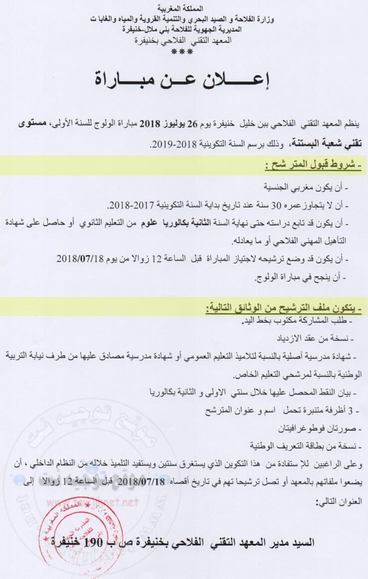 Concours Institut technique agricole ben khelil khenifra Techniciens 2018-2019 مركز التقني الفلاحي ببن خليل خنيفرة-  مستوى التقني