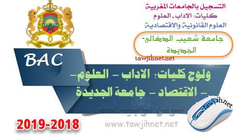 جامعة شعيب الدكالي الجديدة Bac inscription Université Chouaib Doukkali El Jadida Facultes FS FSJES FLSH FP 2018-2019