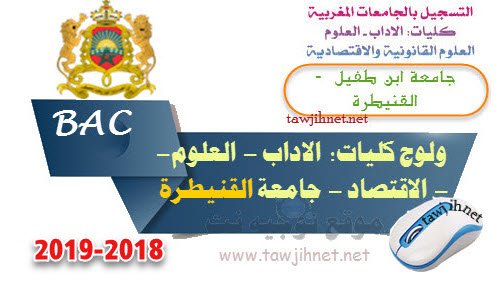 القنيطرة كلية Bac inscription Université Ibn Tofail Kenitra Facultes FS FSJES FLSH 2018-2018