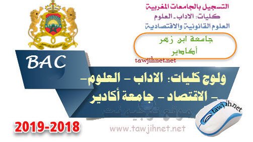 Bac inscription Université Ibnou Zohr Agadir Facultes FS FSJES FLSH FP 2018-2019 جامعة وكلية أكادير