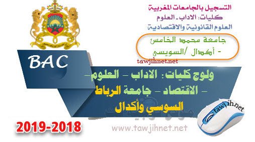 Bac inscription Université Mohammed 5 Rabat Agdal Souissi Facultes FS FSJES FLSH 2018-2019