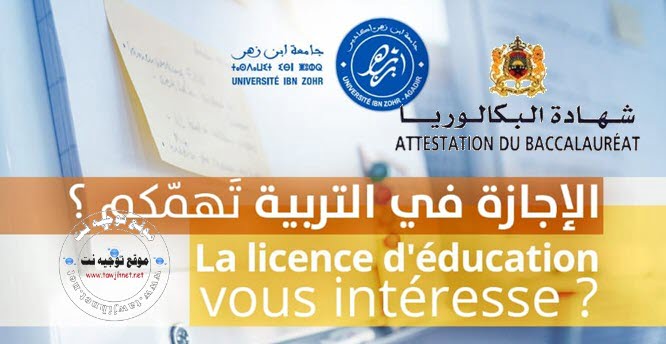 Bac Concours Licence Education CLE Université Ibn Zohr 2019-2020 إجازات التربية ابن زهر أكادير