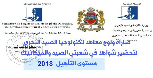 Concours CQPM Centres de Qualification Professionnelle Maritime Pêche et Machine 2018-2019 معاهد االصيد العرائش أكادير بوجدور طنجة الناظور