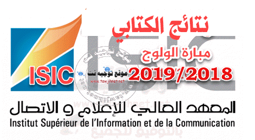 Bac Résultats de l’écrit et liste oral concours ISIC Rabat 2018