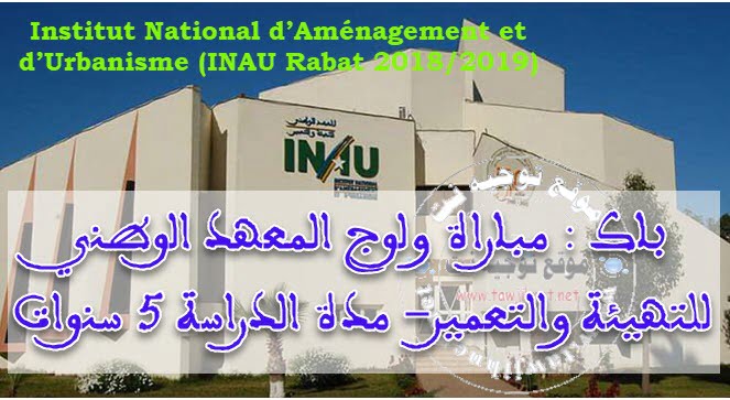 Bac Concours  d'accès 1ère année institut Urbanisme INAU Rabat 2018-2019 المعهد الوطني للتهيئة والتعمير