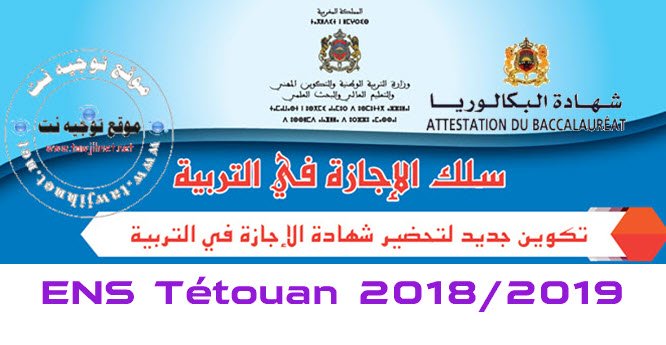مباريات سلك الإجازة في التربية للحاصلين على شهادة البكالوريا Bac Résultats de Préselection Concours Licence en Education CLE ENS Tétouan 2018-2019