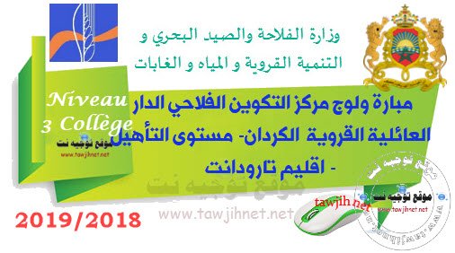 Concours Qualification Centre de Formation Agricole Elguerdaine 2018-2019 مركز التكوين الفلاحي الدار العائلية القروية للتربية والتكوين والتوجيه الكردان