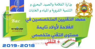 Institut Techniciens spécialisé Agricole oulad teima