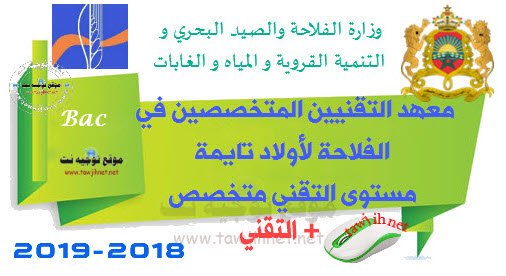 Institut Agricole oulad teima Formation des Techniciens Spécialisés et techniciens 2018-2019