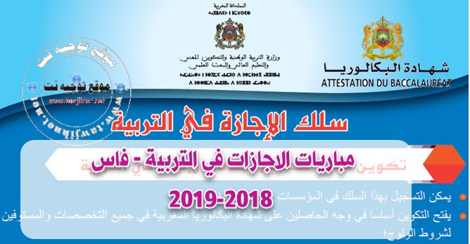 Bac Concours Cycle de Licence d’Education (CLE) ENS Fes 2018-2019