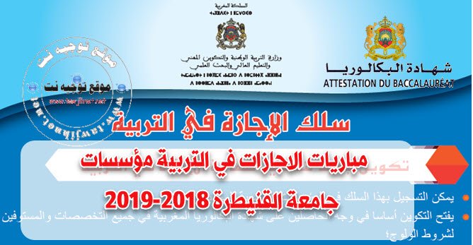Bac Concours Cycle de Licence d’Education (CLE) Université Ibn Tofail 2018-2019 اجازات التربية القنيطرة