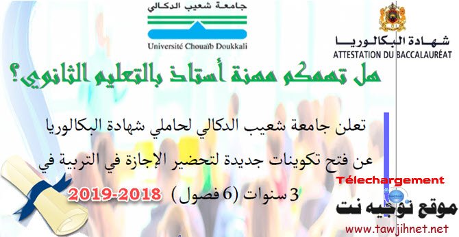 Université El jadida Licence d’éducation : CLE Spécialité Enseignement secondaire 2018-2019 إجازات التربية جامعة شعيب الدكالي الجديدة 