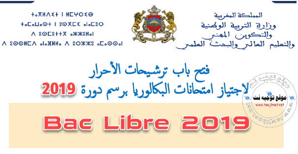 التسجيل باك حر  Bac Libre Maroc 2019