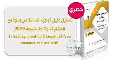 guide tawjihnet tc 1bac 2019