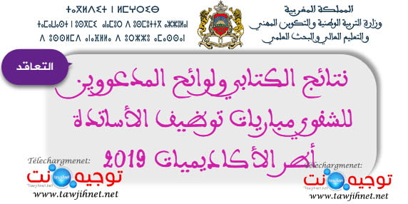 نتائج الكتابي مبايرات التعاقد 2019
Résultats Ecrit Concours Recrutement des Enseignements par contrat 2019-2020