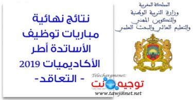 نتائج نهائية مباريات توظيف الأساتدة أطر الأكاديميات 2019