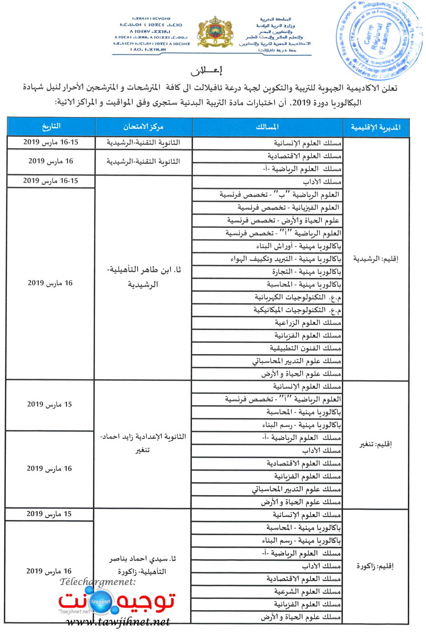 aref-draa-tafilat-sport-bac-2019.jpg