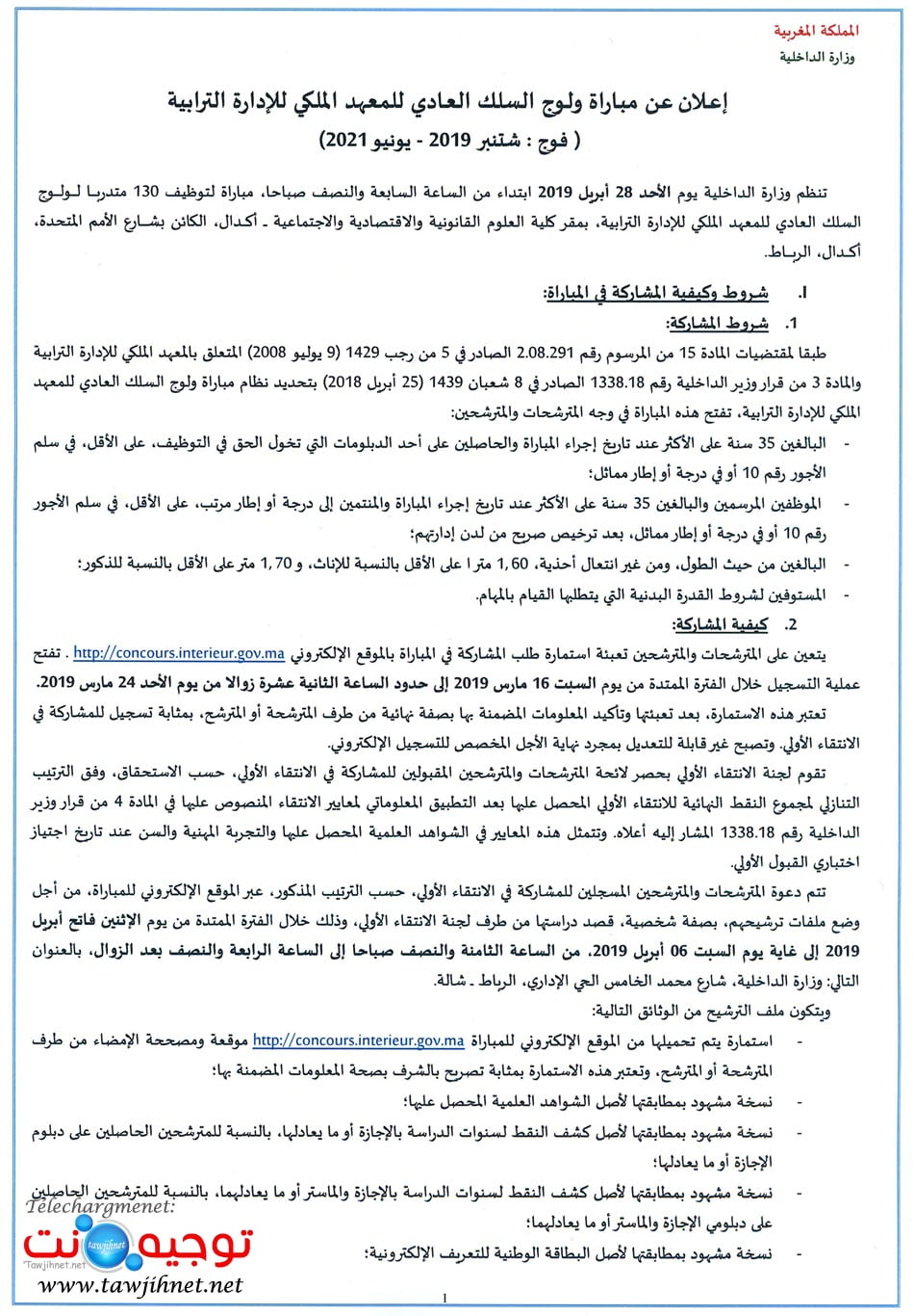IRAT Rabat مباراة توظيف 130 قائد متدرب من أجل ولوج السلك العادي للمعهد الملكي للإدارة  الترابية 2019     