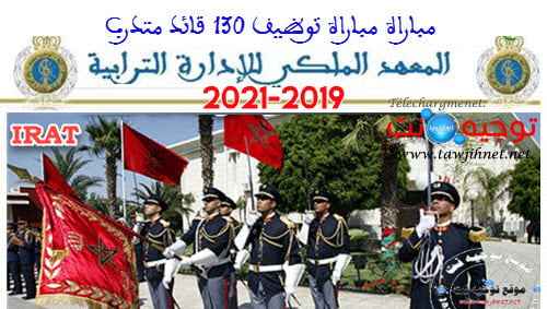 IRAT Rabat مباراة توظيف 130 قائد متدرب من أجل ولوج السلك العادي للمعهد الملكي للإدارة  الترابية 2019     