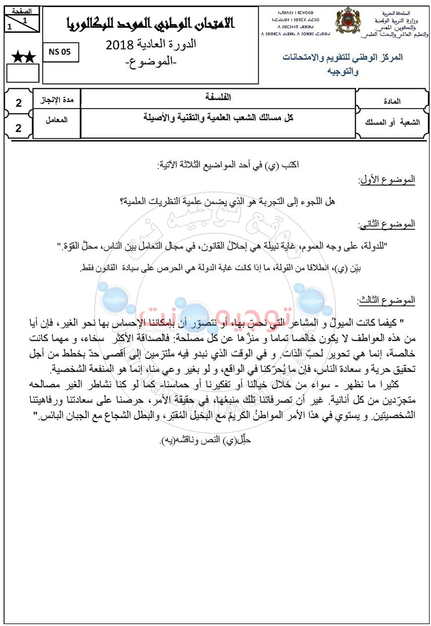 الفلسفة  الفلسفة المسالك العلمية والتقنية والاصيلة 2018 مع التصحيح + 20/20    الفلسفة المسالك العلمية والتقنية والاصيلة 2018 مع التصحيح + 20/20 الاستعداد للبكالوريا الامتحان الوطني مادة الفلسفة المسالك العلمية والتقنية والاصيلة موضوع الدورة العادية 2018 + Philosophie-bac-2018