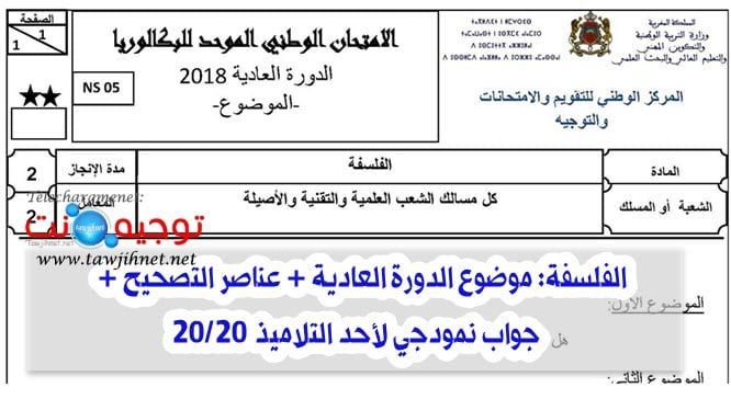 الفلسفة  الفلسفة المسالك العلمية والتقنية والاصيلة 2018 مع التصحيح + 20/20    الفلسفة المسالك العلمية والتقنية والاصيلة 2018 مع التصحيح + 20/20 الاستعداد للبكالوريا الامتحان الوطني مادة الفلسفة المسالك العلمية والتقنية والاصيلة موضوع الدورة العادية 2018 + - صفحة 2 Philosophie-bac-sujet-2018