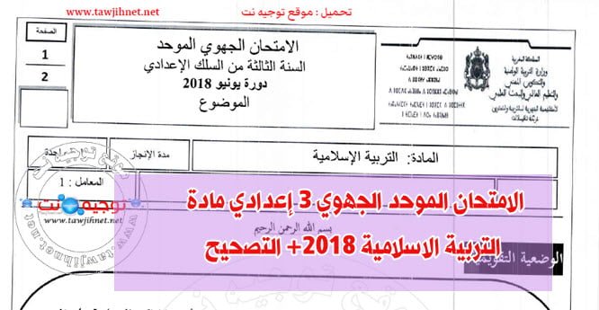 مادة - الامتحان الموحد الجهوي 3 إعدادي مادة التربية الاسلامية 2018+ التصحيح الاعداد للامتحان الجهوي للسنة 3 إعدادي الامتحان الموحد الجهوي 3 إعدادي مادة التربية الاسلامية 2018+ التصحيح المثال المقت .. - صفحة 2 %D8%A7%D9%84%D8%AC%D9%87%D9%88%D9%8A-%D8%A7%D9%84%D8%B3%D9%86%D8%A9-3-%D8%A5%D8%B9%D8%AF%D8%A7%D8%AF%D9%8A-%D8%A7%D9%85%D8%AA%D8%AD%D8%A7%D9%86-%D8%A7%D9%84%D8%AA%D8%B1%D8%A8%D9%8A%D8%A9-%D8%A7%D9%84%D8%A7%D8%B3%D9%84%D8%A7%D9%85%D9%8A%D8%A9