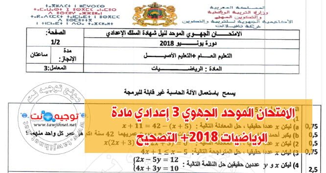 الامتحان الموحد الجهوي 3 إعدادي مادة الرياضيات 2018+ التصحيح الاعداد للامتحان الجهوي للسنة 3 إعدادي الامتحان الموحد الجهوي 3 إعدادي مادة الرياضيات 2018+ التصحيح المثال المقترح : لأك .. - صفحة 2 %D8%A7%D9%84%D8%AC%D9%87%D9%88%D9%8A-%D8%A7%D9%84%D8%B3%D9%86%D8%A9-3-%D8%A5%D8%B9%D8%AF%D8%A7%D8%AF%D9%8A-%D8%A7%D9%85%D8%AA%D8%AD%D8%A7%D9%86-%D8%A7%D9%84%D8%B1%D9%8A%D8%A7%D8%B6%D9%8A%D8%A7%D8%AA