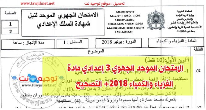 الامتحان الموحد الجهوي 3 إعدادي الفزياء والكمياء 2018+ التصحيح pc الاعداد للامتحان الجهوي للسنة 3 إعدادي الامتحان الموحد الجهوي 3 إعدادي مادة الفزياء والكمياء 2018+ التصحيح المثال المقتر .. %D8%A7%D9%84%D8%AC%D9%87%D9%88%D9%8A-%D8%A7%D9%84%D8%B3%D9%86%D8%A9-3-%D8%A5%D8%B9%D8%AF%D8%A7%D8%AF%D9%8A-%D8%A7%D9%85%D8%AA%D8%AD%D8%A7%D9%86-%D8%A7%D9%84%D9%81%D8%B2%D9%8A%D8%A7%D8%A1-%D9%88%D8%A7%D9%84%D9%83%D9%85%D9%8A%D8%A7%D8%A1-Pc