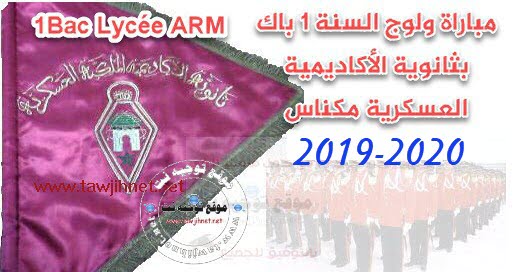 Concours 1 Bac Lycée ARM Académie Royale Militaire Meknès 2019