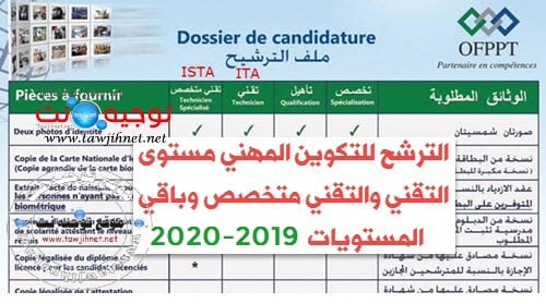 Inscription ISTA  ITA  OFPPT 2019-2020  اتكوين المهني التقني متخصص -التقني- التأهيل- التخصص 2019-2020