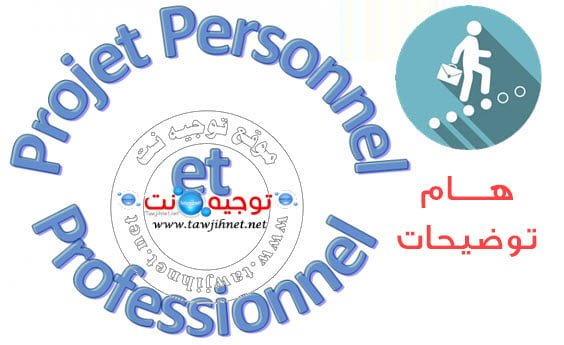 اسئلة و أجوبة واستشارة  استفسار بخصوص منحة المؤسسة المغربية للطالب : المشروع الشخصي Projet-personnel