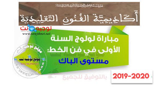 نتائج فن الخط أكاديمية الفنون التقليدية الدار البيضاء Techniciens AAt casa 2019-2020