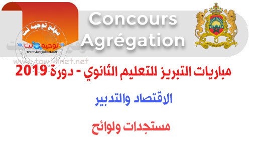 Convocation Concours agrégation  Economie et Gestion 2019 مستجدات مباريات التبريز للتعليم الثانوي - دورة 2019الاقتصاد - التدبير