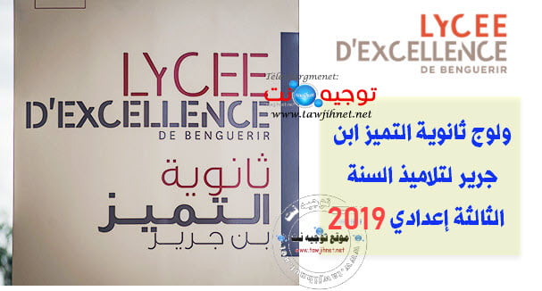 Admission Lycée d’Excellence de Benguérir (élèves 3 secondaire collégial ) 2018-2019 eثانوية التميز بنجرير
