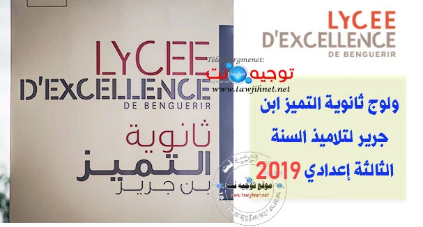 Admission Lycée d’Excellence de Benguérir (élèves 3 secondaire collégial ) 2018-2019 eثانوية التميز بنجرير