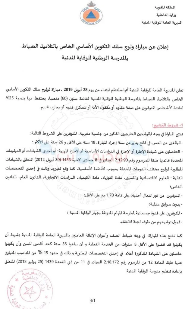 oncours de recrutement de Élèves officiers - Echelle 10 (60 postes) au Ministère de l’intérieur -Direction Générale de la Protection Civile مباراة توظيف التلاميذ الضباط - سلم 10 (60 منصبا) 2019