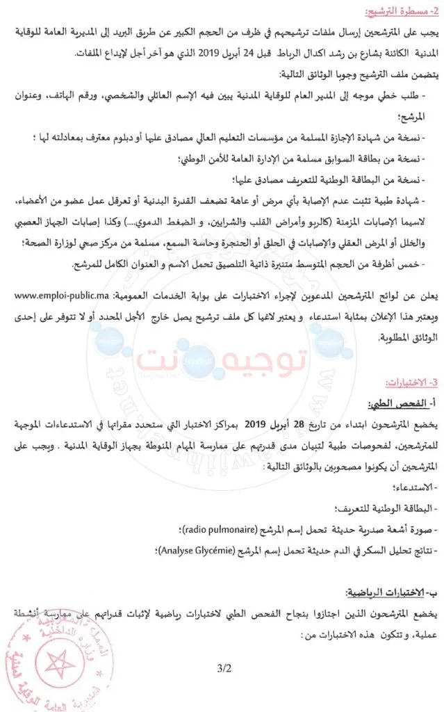 oncours de recrutement de Élèves officiers - Echelle 10 (60 postes) au Ministère de l’intérieur -Direction Générale de la Protection Civile مباراة توظيف التلاميذ الضباط - سلم 10 (60 منصبا) 2019