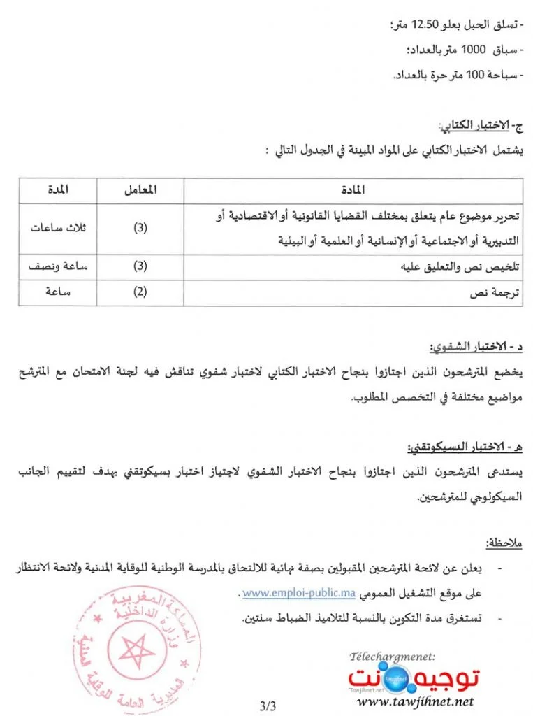 oncours de recrutement de Élèves officiers - Echelle 10 (60 postes) au Ministère de l’intérieur -Direction Générale de la Protection Civile مباراة توظيف التلاميذ الضباط - سلم 10 (60 منصبا) 2019