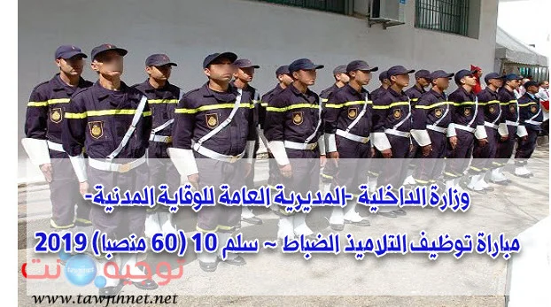 oncours de recrutement de Élèves officiers - Echelle 10 (60 postes) au Ministère de l’intérieur -Direction Générale de la Protection Civile مباراة توظيف التلاميذ الضباط - سلم 10 (60 منصبا) 2019