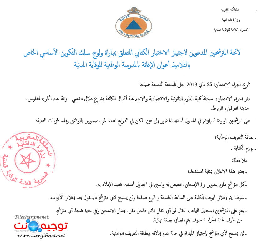 مباراة توظيف التلاميذ أعوان الإغاثة (370 منصبا) 2019