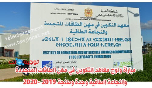Préselection IFMEREE Oujda / Tanger 2019-2020