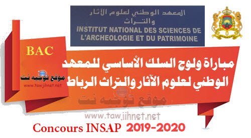 INSAP Rabat إعلان عن تنظيم مباراة ولوج السنة الأولى
من السلك الأساسي للمعهد الوطني لعلوم الآثار والتراث
2020-2019