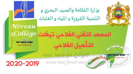 Concours Qualification polyculture élevage  Tiflet  2019-2020 التأهيل الفلاحي تيفلت