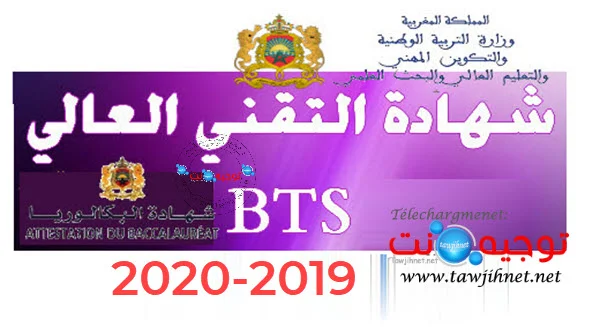 Bac Diplôme Brevet Technicien Supérieur BTS 2019-2020 شهادة التقني العالي