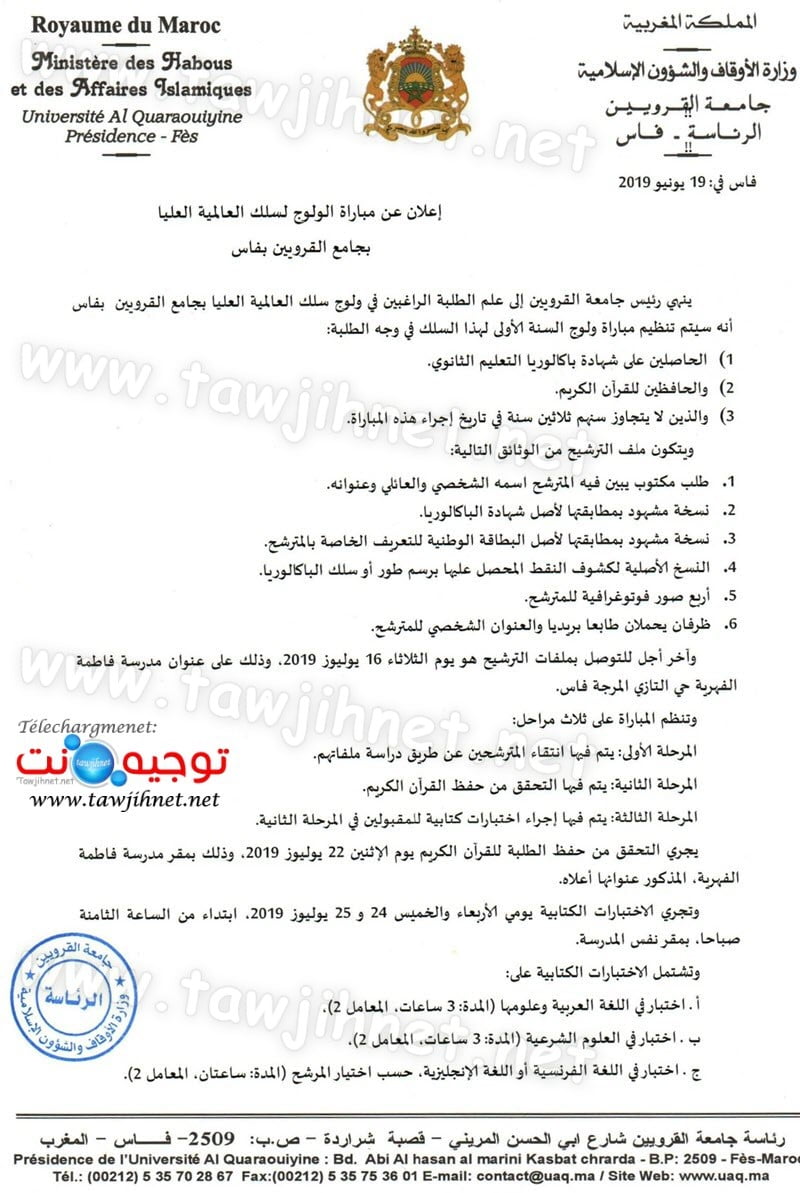 مباراة الولوج لسلك العالمية العليا بجامع القرويين بفاس 2020-2019 La mosquée Al Quaraouiyine FES