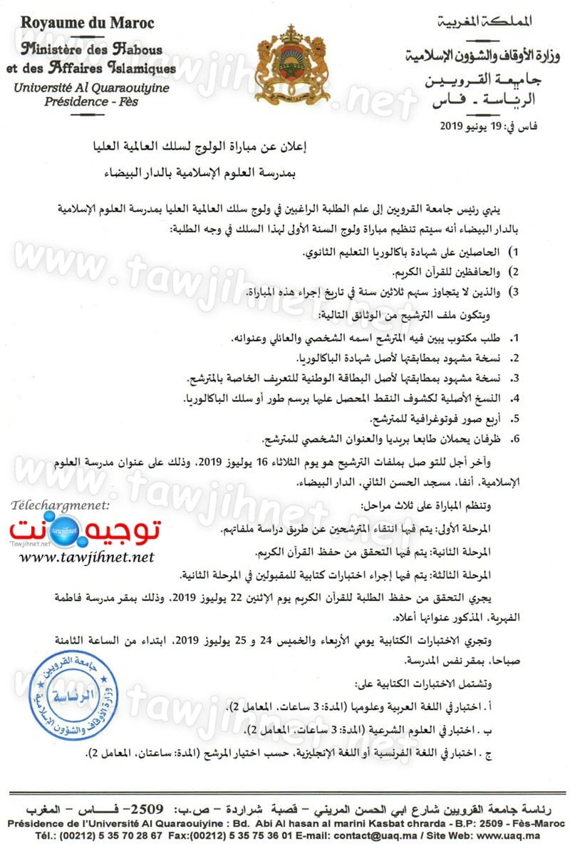 إعلان عن مباراة الولوج لسلك العالمية العليا بمدرسة العلوم الإسلامية بالدار البيضاء 2019-2020