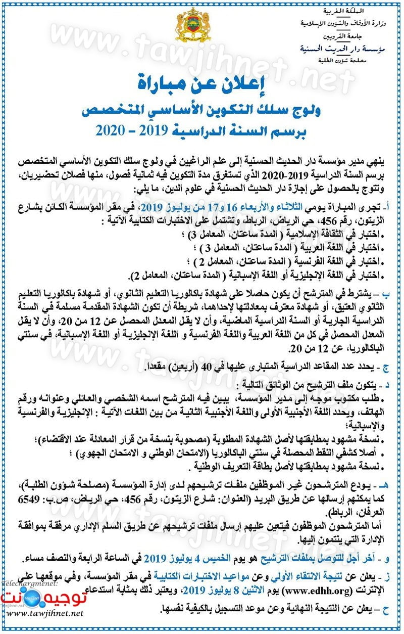 مباراة سلك التكوين الأساسي المتخصص دار الحديث الحسنية 2019 - 2020