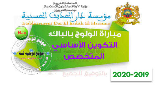 نتائج الانتقاء  دار الحديث الحسنية  مباراة ولوج سلك التكوين الأساسي المتخصص 2019-2020   Préselection Concours Licence Dar El Hadith El Hassania Rabat
