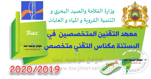 Concours Institut Techniciens Spécialises Horticulture Meknes v 2019-2020