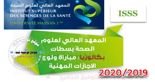  Préselection concours LP ISSS (I3S)  settat 2019 معهد علوم الصحة سطات